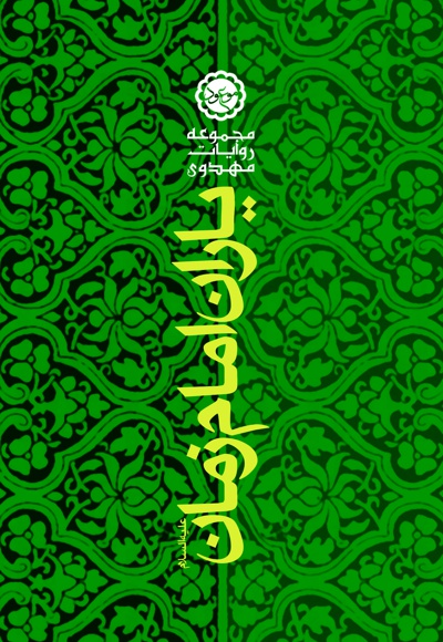 یاران امام زمان علیه السلام